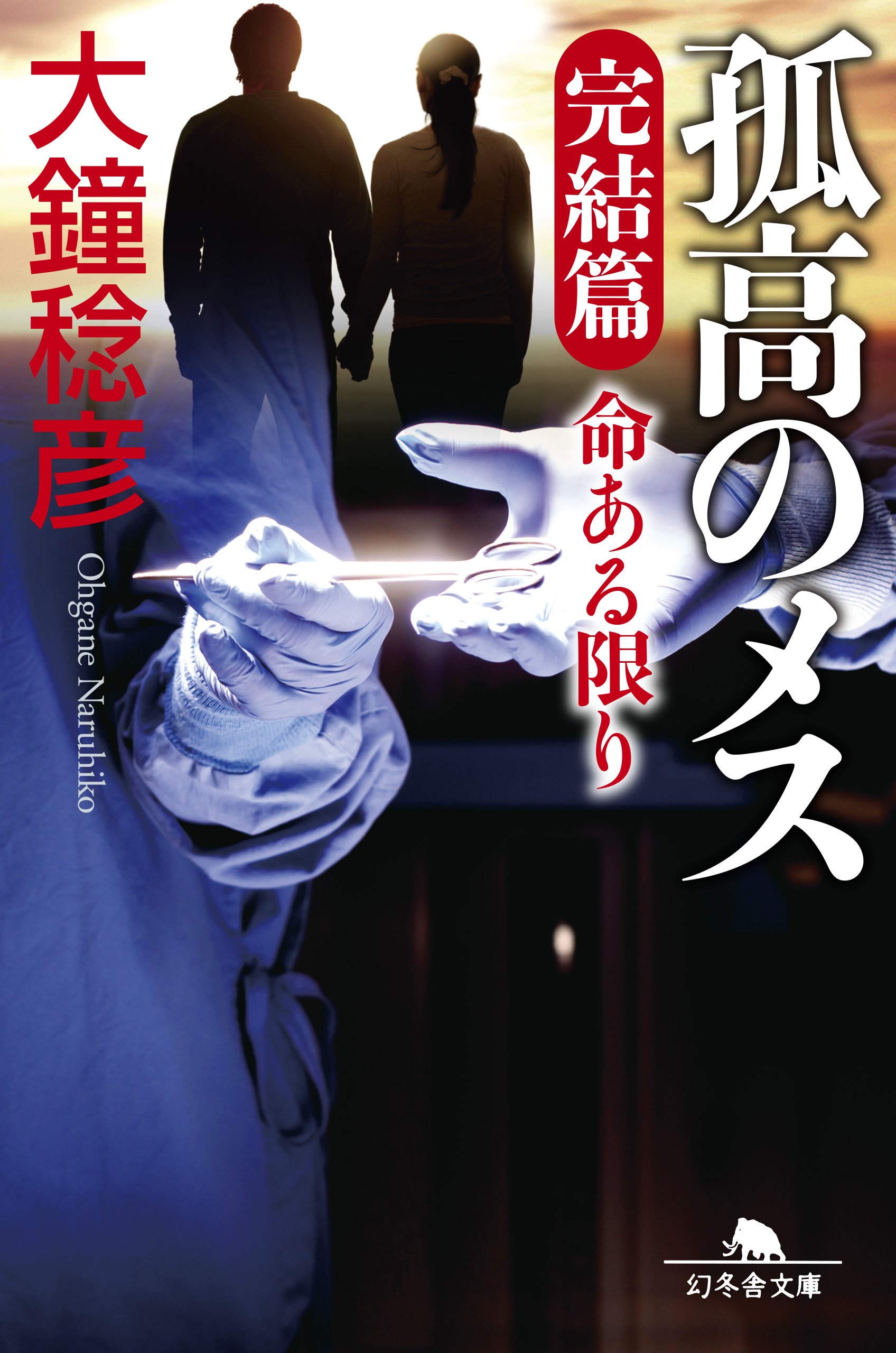 孤高のメス 完結篇 命ある限り (幻冬舎文庫) | 大鐘 稔彦 |本 | 通販